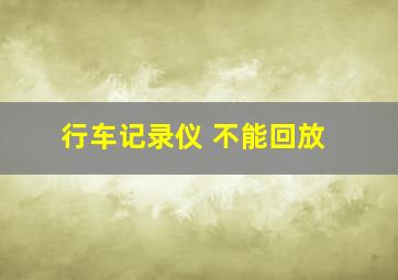 行车记录仪 不能回放